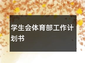 學生會體育部工作計劃書