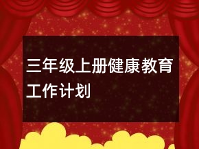 三年級(jí)上冊(cè)健康教育工作計(jì)劃