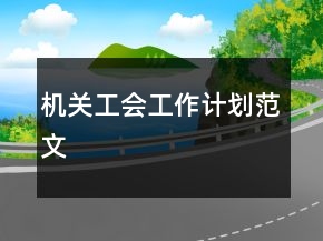 機(jī)關(guān)工會(huì)工作計(jì)劃范文