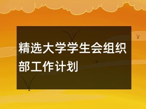 精選大學(xué)學(xué)生會(huì)組織部工作計(jì)劃