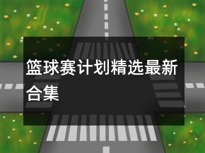 籃球賽計劃精選最新合集