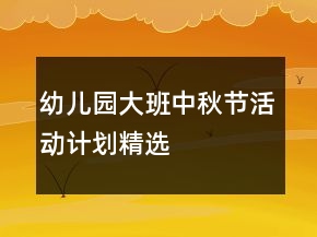 幼兒園大班中秋節(jié)活動計劃精選