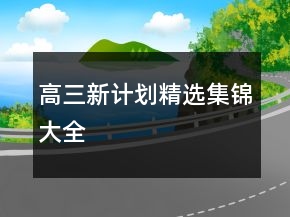 高三新計(jì)劃精選集錦大全