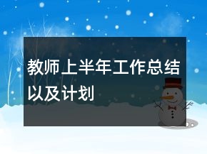 教師上半年工作總結(jié)以及計劃