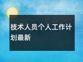 技術人員個人工作計劃最新