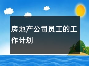 房地產公司員工的工作計劃