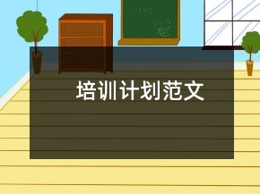 培訓(xùn)計(jì)劃范文