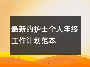 最新的護(hù)士個人年終工作計劃范本