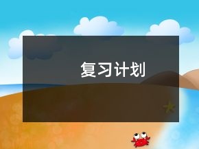復(fù)習(xí)計劃