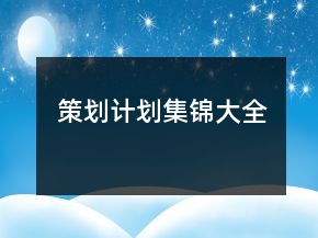 策劃計(jì)劃集錦大全