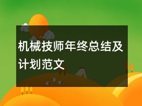 機械技師年終總結及計劃范文