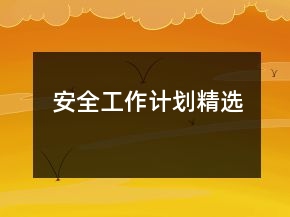 安全工作計(jì)劃精選