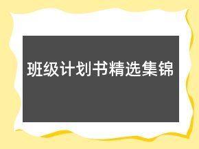 班級計(jì)劃書精選集錦