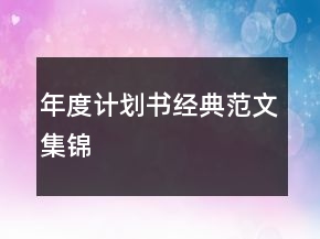 年度計劃書經(jīng)典范文集錦