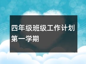 四年級(jí)班級(jí)工作計(jì)劃第一學(xué)期