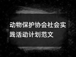 動物保護協(xié)會社會實踐活動計劃范文