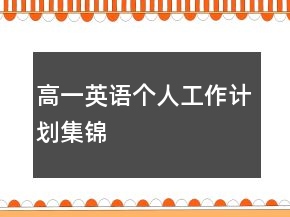 高一英語個人工作計劃集錦