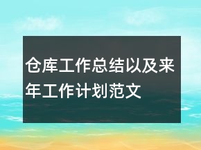倉(cāng)庫(kù)工作總結(jié)以及來(lái)年工作計(jì)劃范文