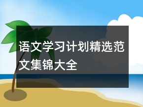 語文學(xué)習(xí)計(jì)劃精選范文集錦大全