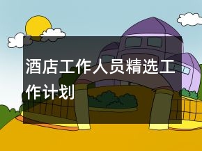 酒店工作人員精選工作計劃