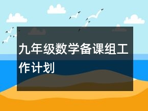九年級數(shù)學(xué)備課組工作計劃