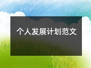 個人發(fā)展計劃范文