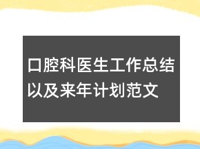 口腔科醫(yī)生工作總結以及來年計劃范文