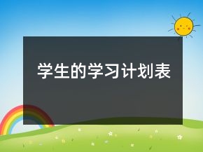 學(xué)生的學(xué)習(xí)計劃表
