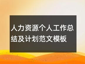 人力資源個人工作總結(jié)及計(jì)劃范文模板