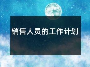 銷售人員的工作計(jì)劃