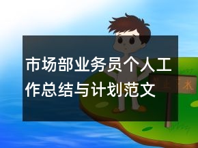市場部業(yè)務(wù)員個(gè)人工作總結(jié)與計(jì)劃范文