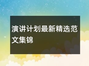 演講計劃最新精選范文集錦