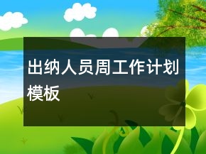 出納人員周工作計(jì)劃模板
