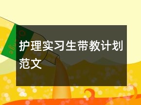 護(hù)理實(shí)習(xí)生帶教計(jì)劃范文