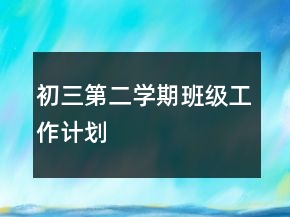 初三第二學(xué)期班級工作計(jì)劃