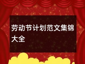 勞動節(jié)計劃范文集錦大全