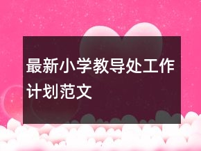 最新小學(xué)教導(dǎo)處工作計(jì)劃范文