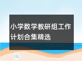 小學(xué)數(shù)學(xué)教研組工作計劃合集精選