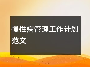 慢性病管理工作計(jì)劃范文