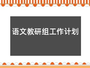 語文教研組工作計(jì)劃