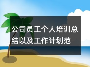 公司員工個(gè)人培訓(xùn)總結(jié)以及工作計(jì)劃范文