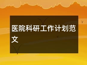 醫(yī)院科研工作計(jì)劃范文