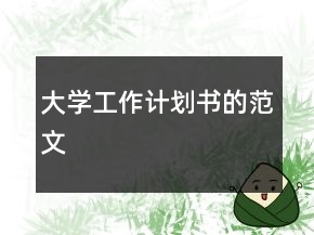 大學工作計劃書的范文