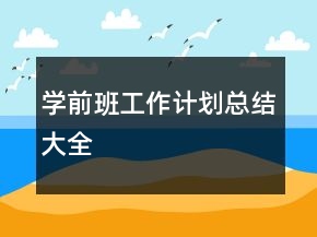 學(xué)前班工作計劃總結(jié)大全