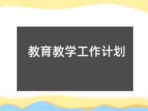 教育教學(xué)工作計劃