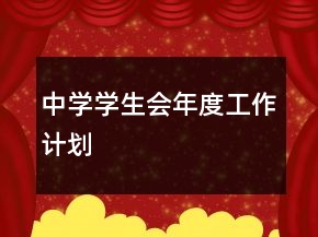 中學(xué)學(xué)生會年度工作計(jì)劃