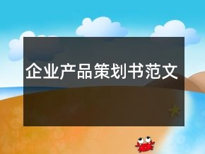 企業(yè)產(chǎn)品策劃書(shū)范文