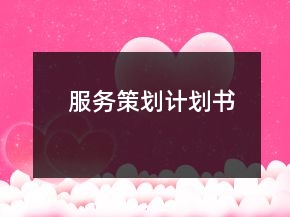 服務策劃計劃書