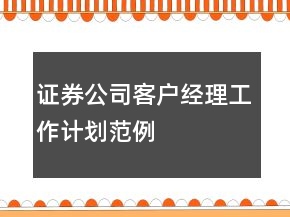 證券公司客戶經理工作計劃范例
