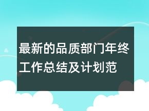 最新的品質(zhì)部門年終工作總結(jié)及計(jì)劃范文精選